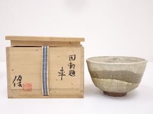 伊藤優造　勅題車茶碗